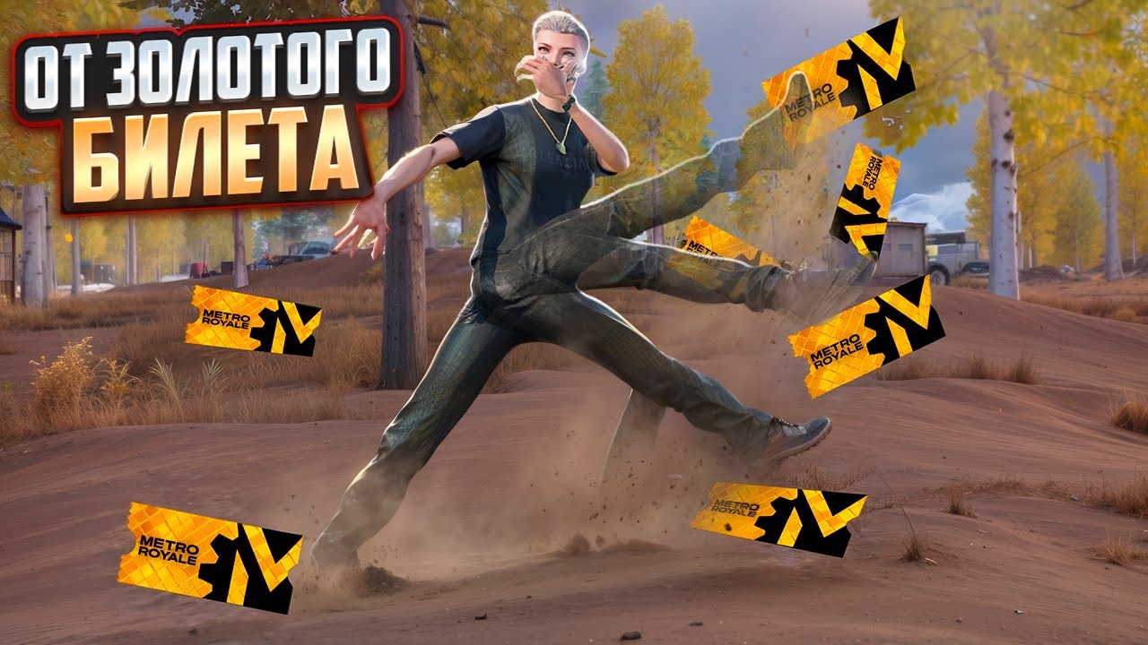 С ЗОЛОТОГО БИЛЕТА ДО Ф6🔥БОЛЬШЕ НЕ ИМБА?🥱в METRO ROYALE|PUBG MOBILE
