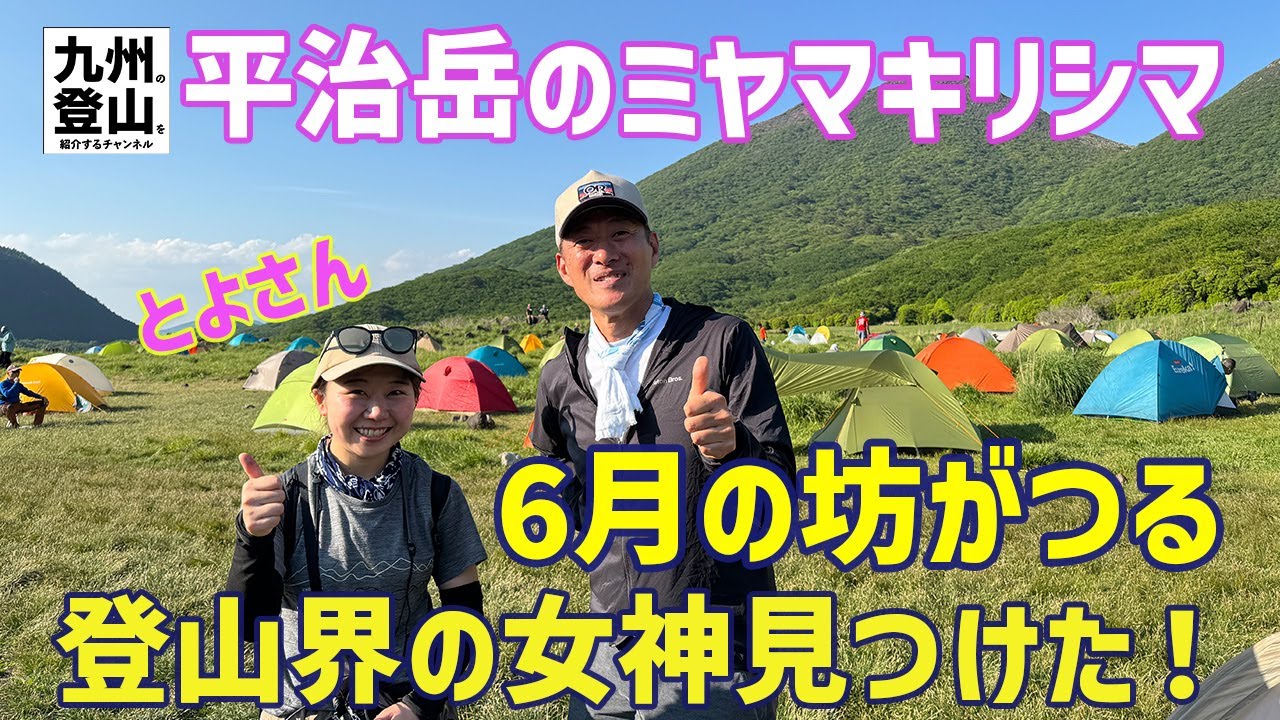 【テント泊登山】九州ハイカーの聖地 坊がつるでサイコーの時間を過ごして平治岳でサイコーの朝を迎える！ 2024.06.01-02