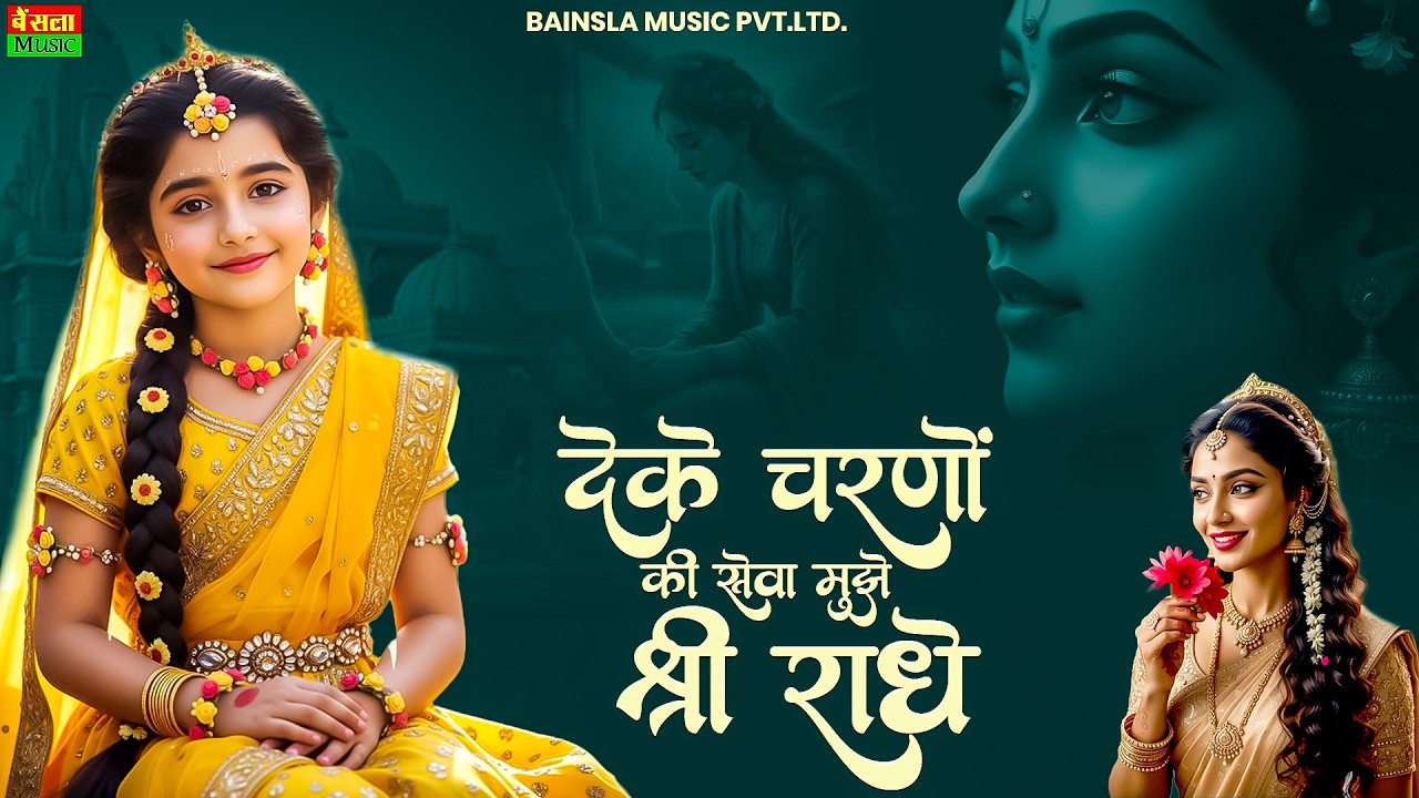 दे के चरणों की सेवा मुझे श्री राधे | De Ke Charno Ki Seva | New Radha Kirshna Bhajan #radhakrishna