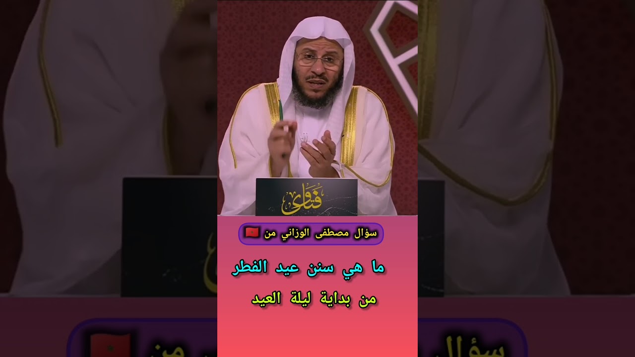 ما هي سنن عيد الفطر من بداية ليلة العيد 🎙️فضيلة الشيخ عزيز بن فرحان العنزي