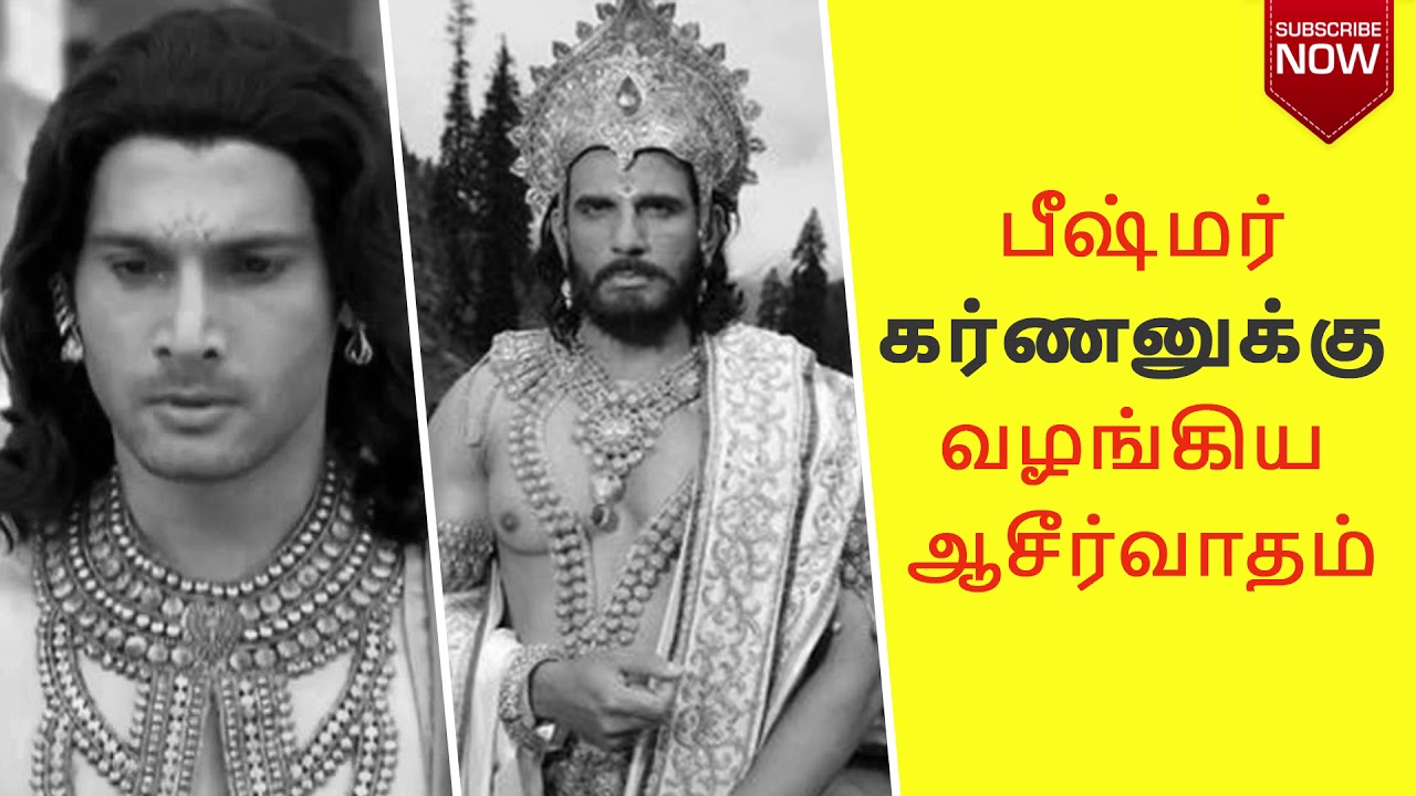 Mahabharatham Tamil | Karnan | பீஷ்மர் கர்ணனுக்கு வழங்கிய ஆசீர்வாதம் | SMK Motivation