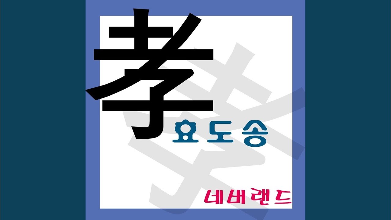 효도송