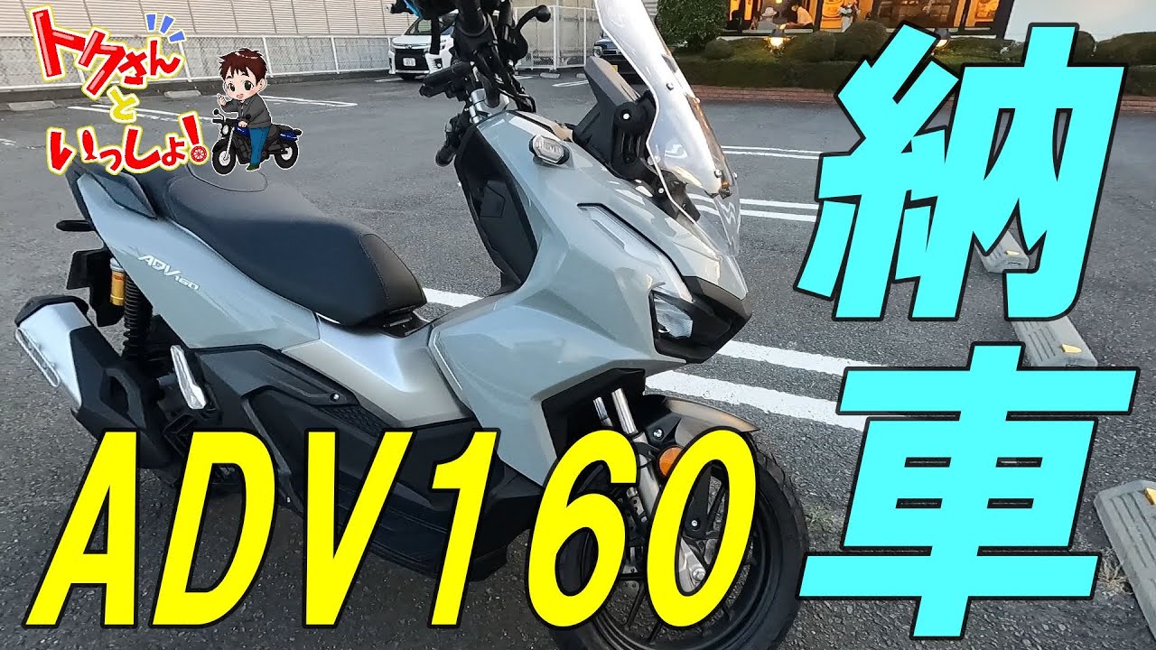 【モトブログ】【ADV160】ADV160が納車されたので乗り味とか語ってゆくぅ
