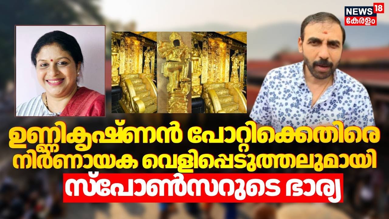 ഉണ്ണികൃഷ്ണൻ പോറ്റിക്കെതിരെ നിർണായക വെളിപ്പെടുത്തലുമായി സ്പോൺസരുടെ ഭാര്യ | Sabarimala Gold Theft