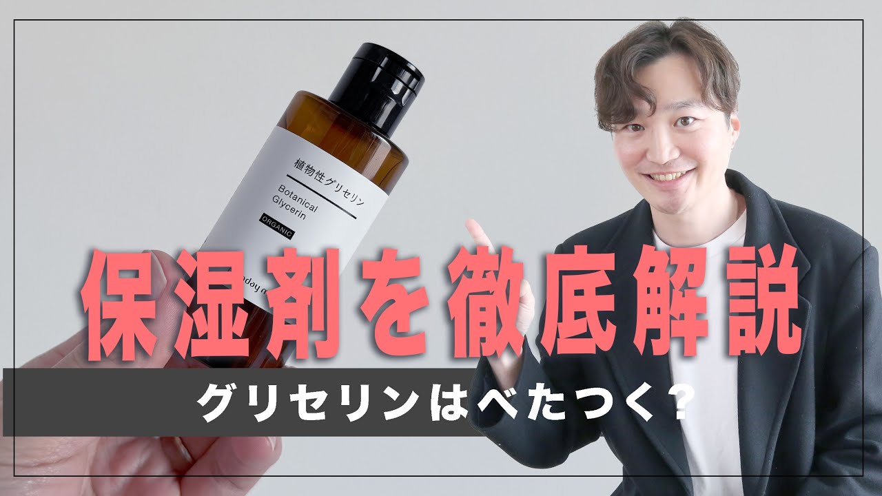【保湿剤はどれがいい？】BG・グリセリン・プロパンジオール｜ベタつきの正体、実は成分じゃない