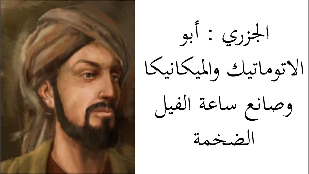 العالم العربي الذي إستفاد من علمه علماء الغرب