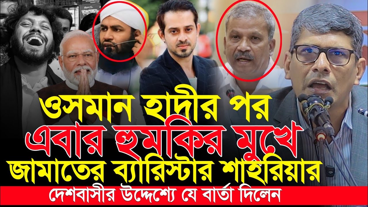 ওসমান হাদীর পর এবার হু'ম'কি'র মুখে জামাতের ব্যারিস্টার শাহরিয়ার Barrister Shahriar Kabir talk show