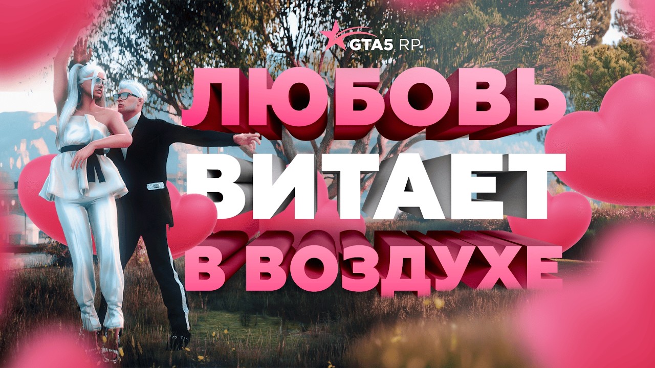ДЕНЬ ВСЕХ ВЛЮБЛЕННЫХ (СОБЫТИЕ) / 14 ФЕВРАЛЯ В GTA 5 RP