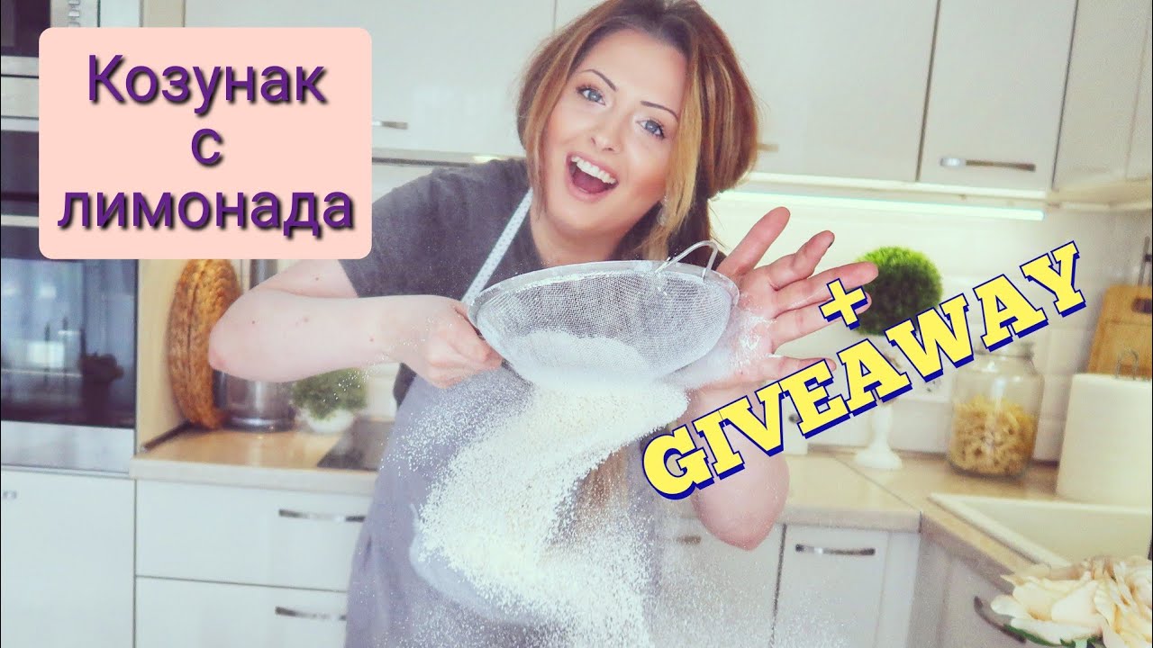 КОЗУНАК С ЛИМОНАДА / БОЯДИСВАМ ЯЙЦА / GIVEAWAY