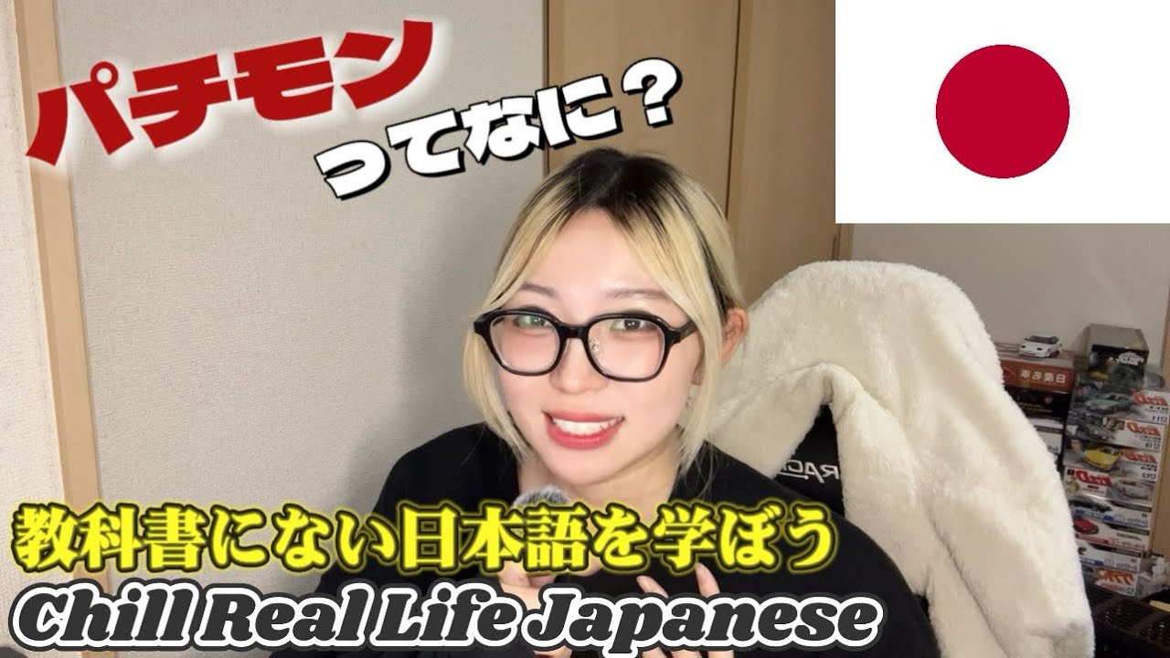 What is パチモン【Chill Real Life Japanese】