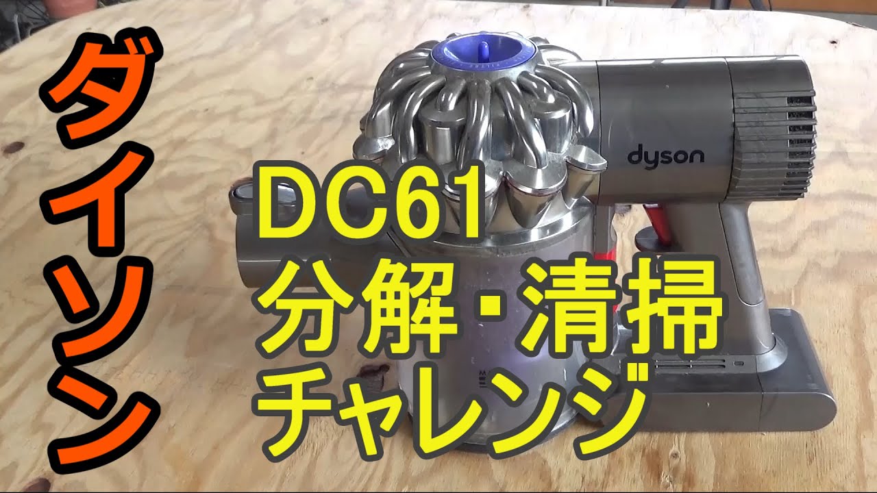 ダイソン　DC61 掃除機を分解・掃除！