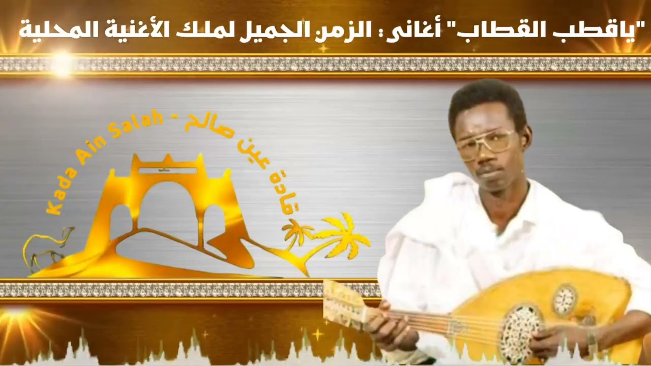دقدوقة صالح -(ياقطب القطاب) @KadaAinSalah