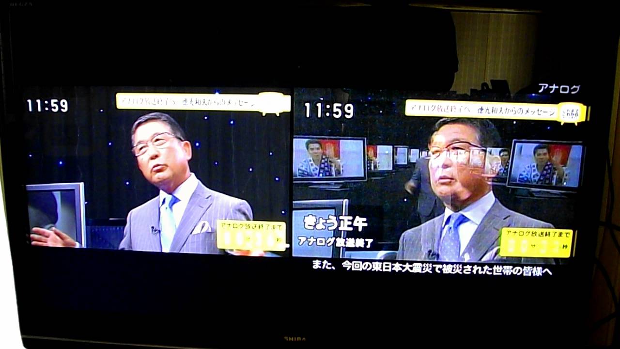 日テレのアナログ放送終了の瞬間　地デジと２画面