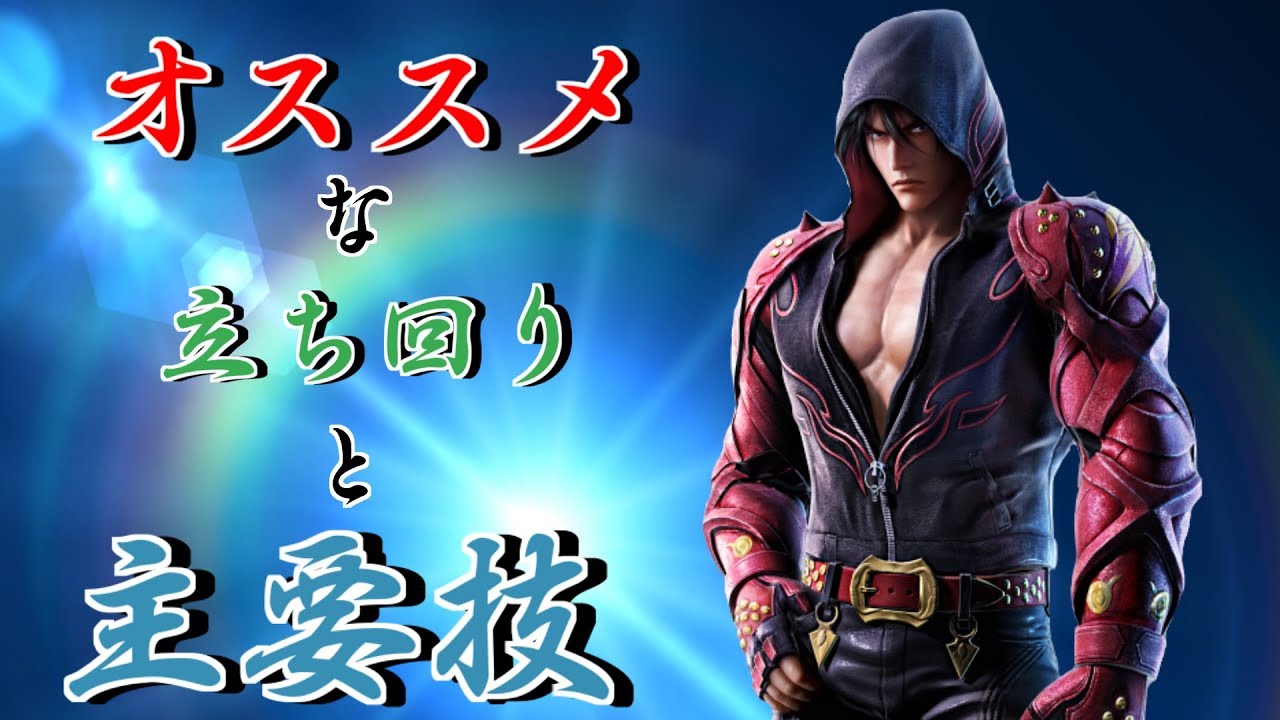 鉄拳7 仁のオススメな立ち回り 主要技紹介！