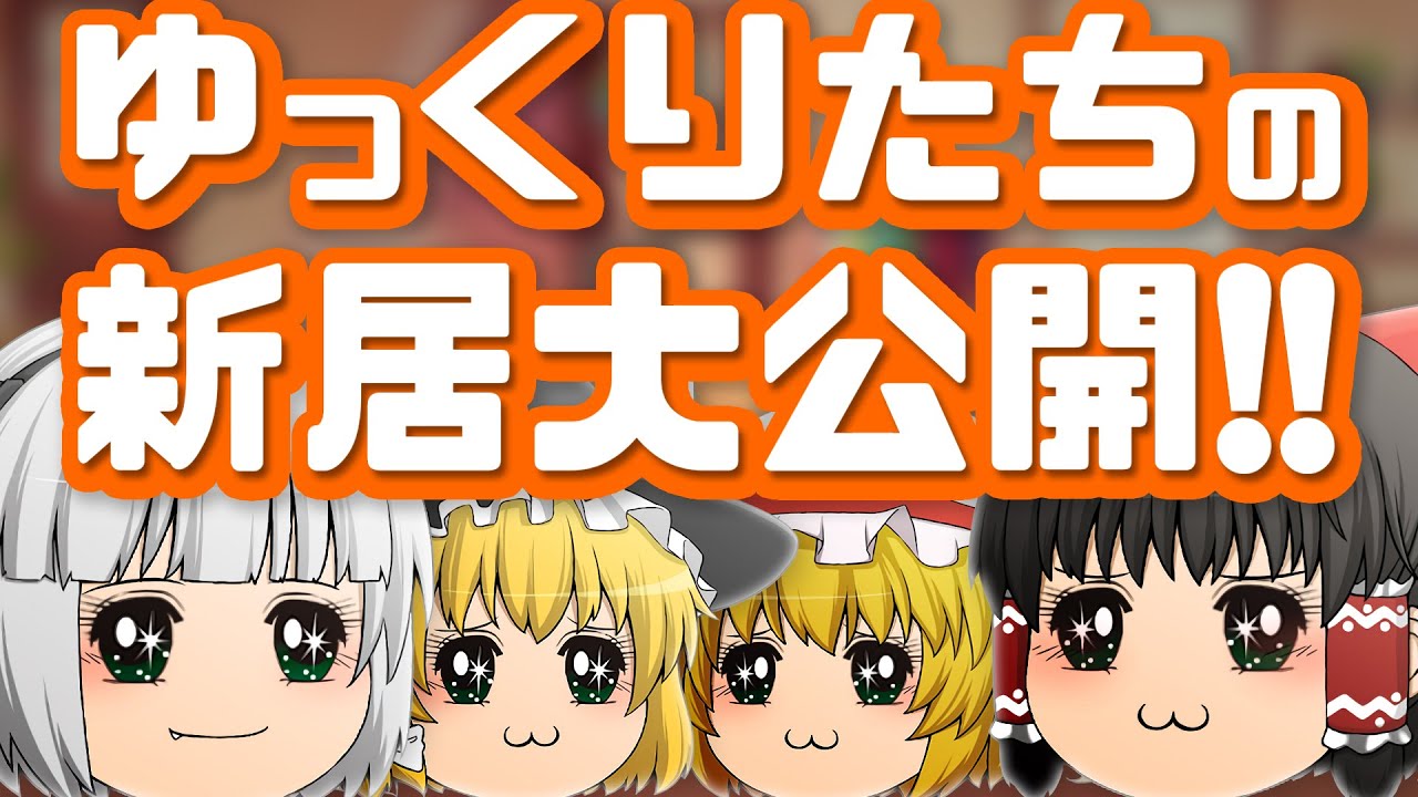 新居大公開！霊夢達の新しいお家を紹介します！