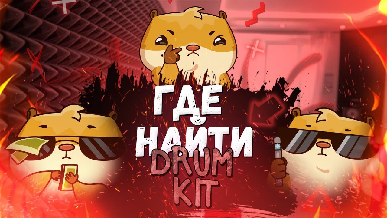 ГДЕ НАЙТИ DRUM KIT | REDDIT DRUM KIT В FL STUDIO