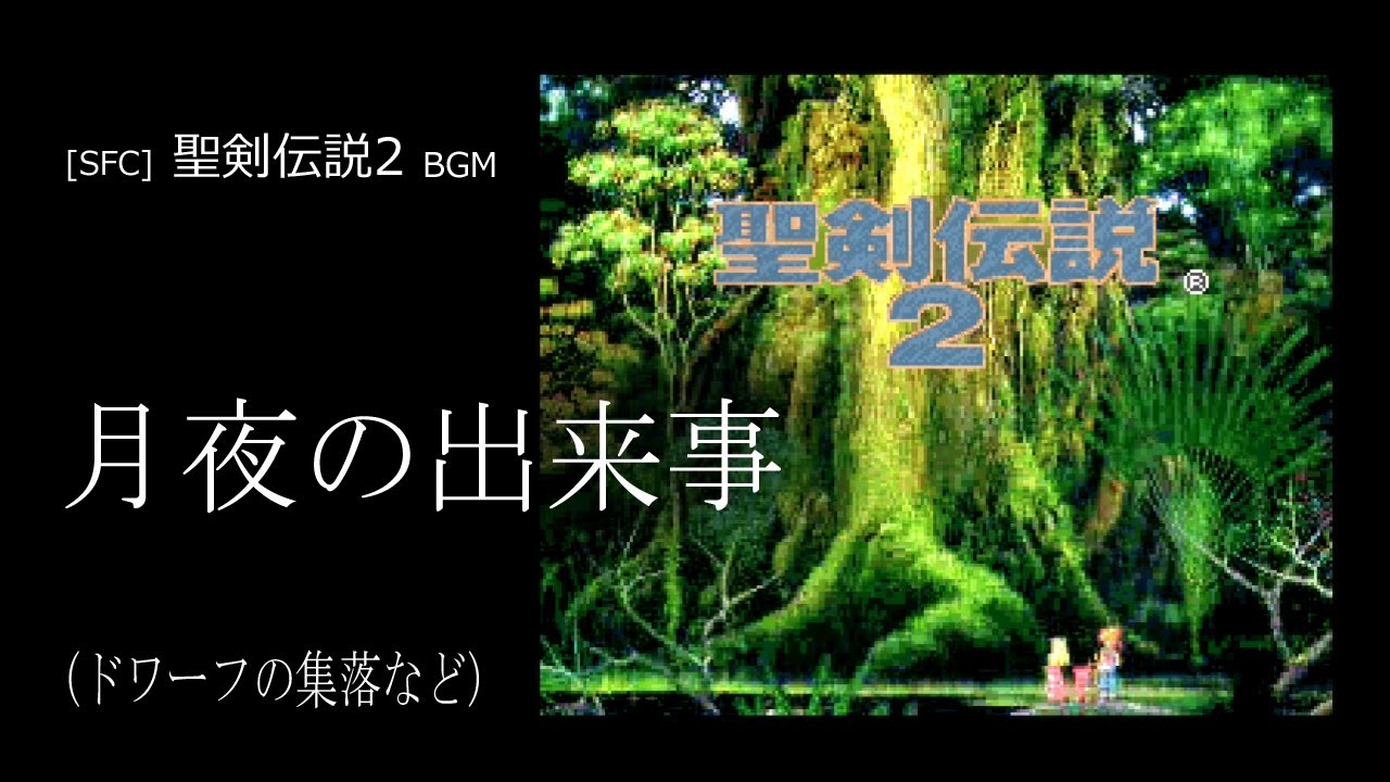 [SFC] 聖剣伝説2 - 月夜の出来事 (ドワーフの集落など BGM)