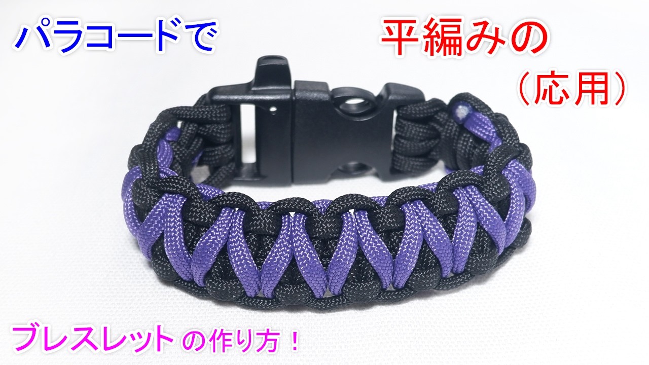 パラコードで平編み（ステッチバージョン）のバックル ブレスレットの作り方！ Paracord Cobra Weave Stitching Buckle Bracelet
