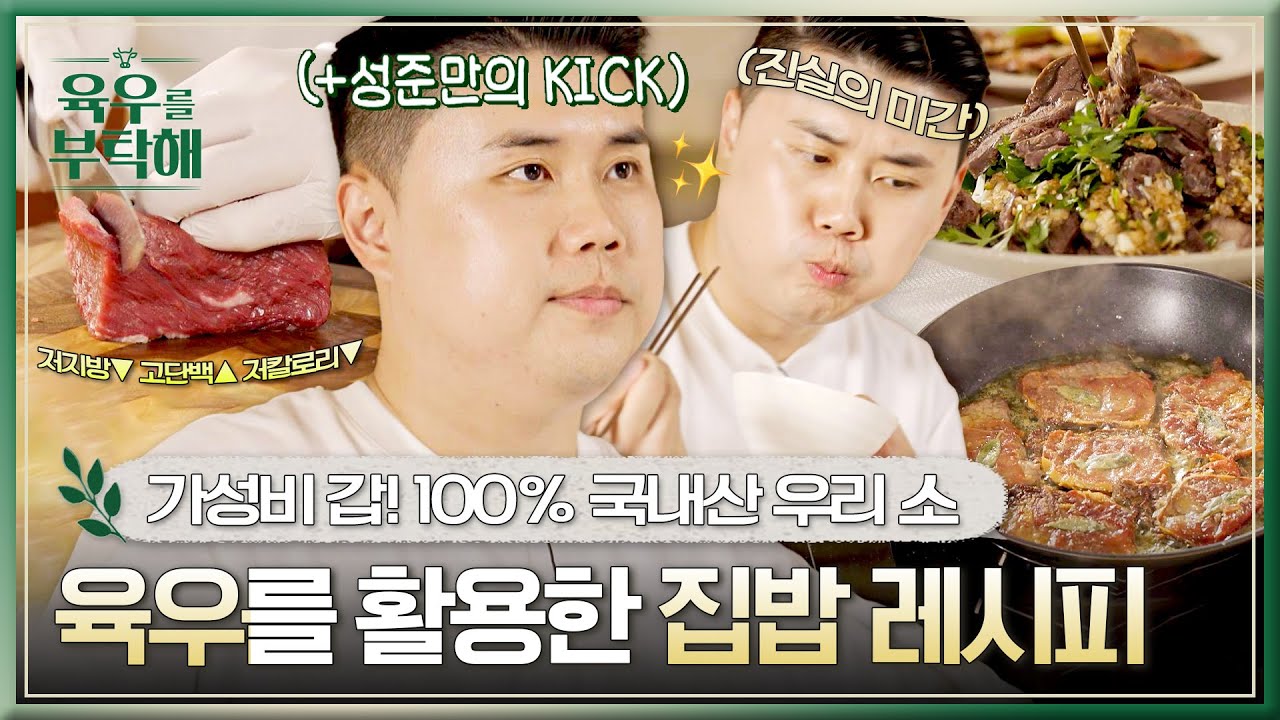 건강한 한끼 우리 소 육우를 활용한 권성준의 집밥 레시피 대공개✨｜육우를 부탁해