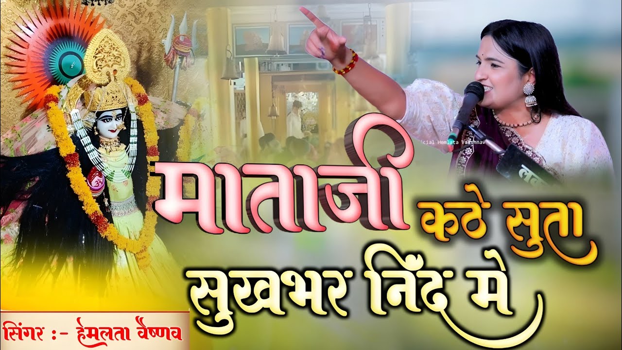 माताजी कठे सुता वो सुख भर नींद में || Hemlata Vaishnav || नवरात्रि स्पेशल भजन #matarani 