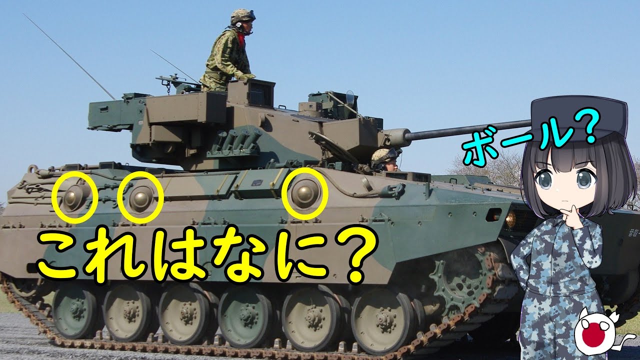 歩兵戦闘車についている丸い装備はなんだろう？