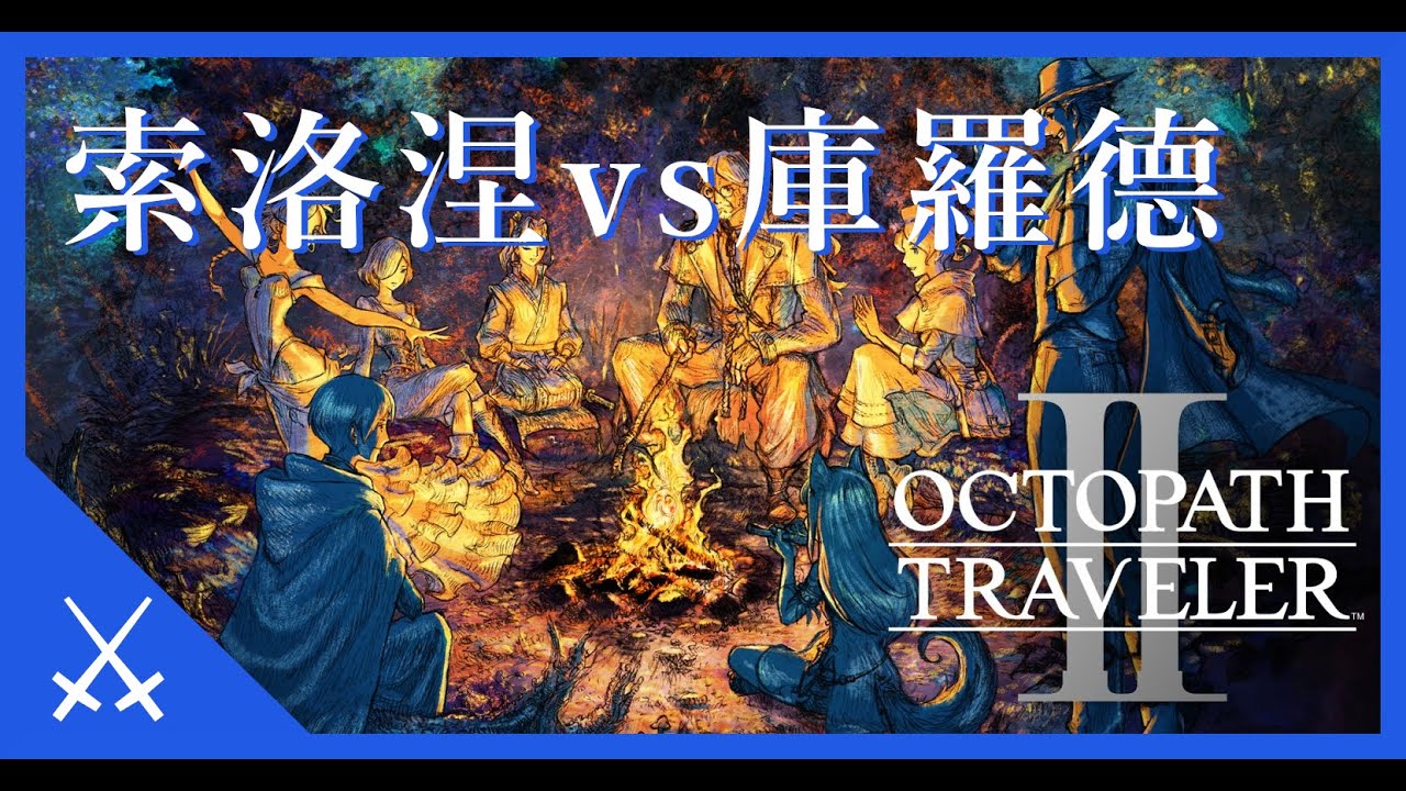 《歧路旅人II》主線任務攻略 - 盜賊索洛涅對庫羅德 - 「黑蛇」的真相