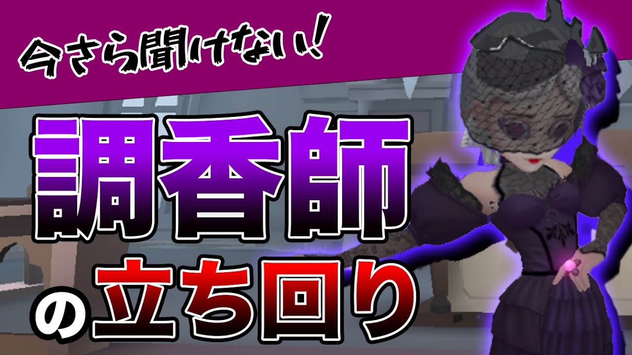 【第五人格】今更聞けない！調香師の立ち回り完全解説！【Identity V】【アイデンティティ V】【IdentityV】