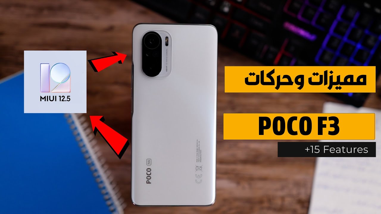 ميزات وحركات مخفية في POCO F3