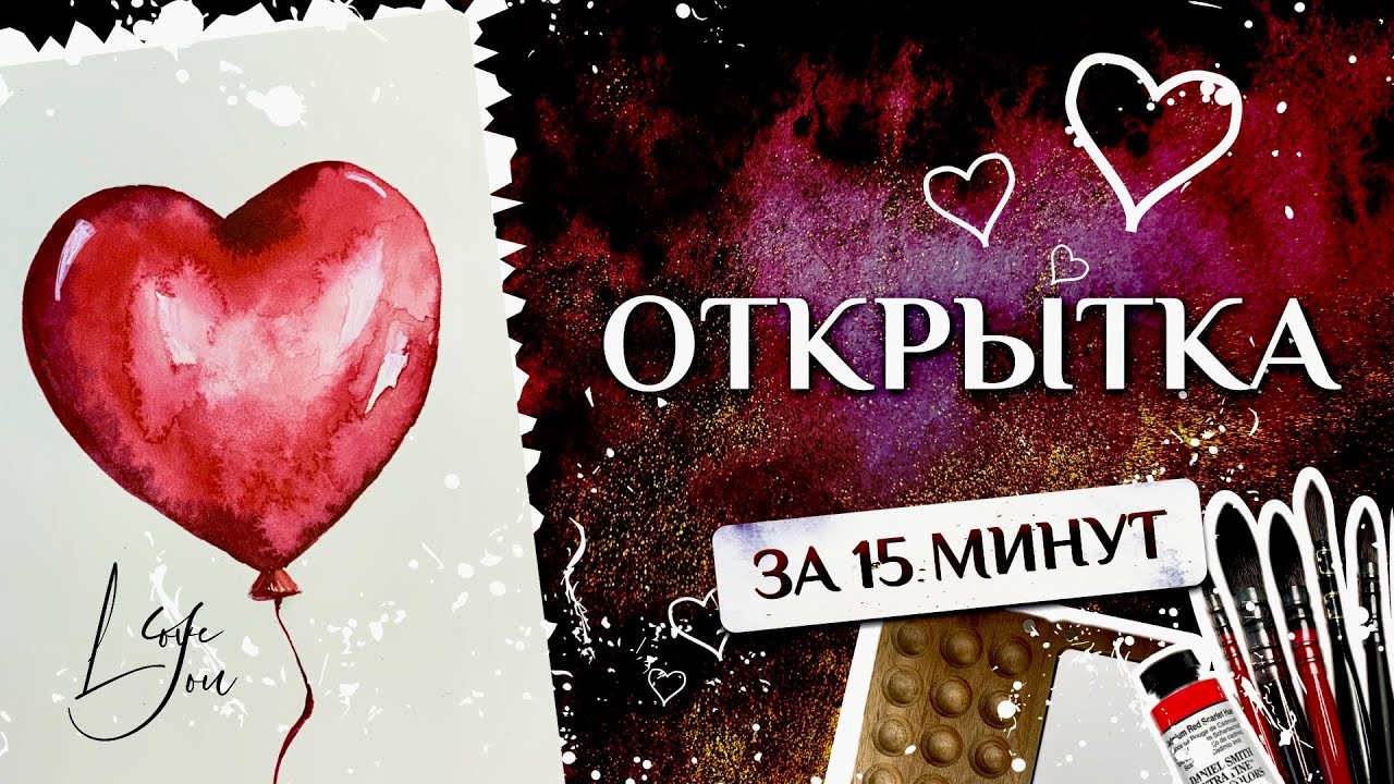 Валентинка акварелью❤️ | Открытка за 15 минут | Для начинающих