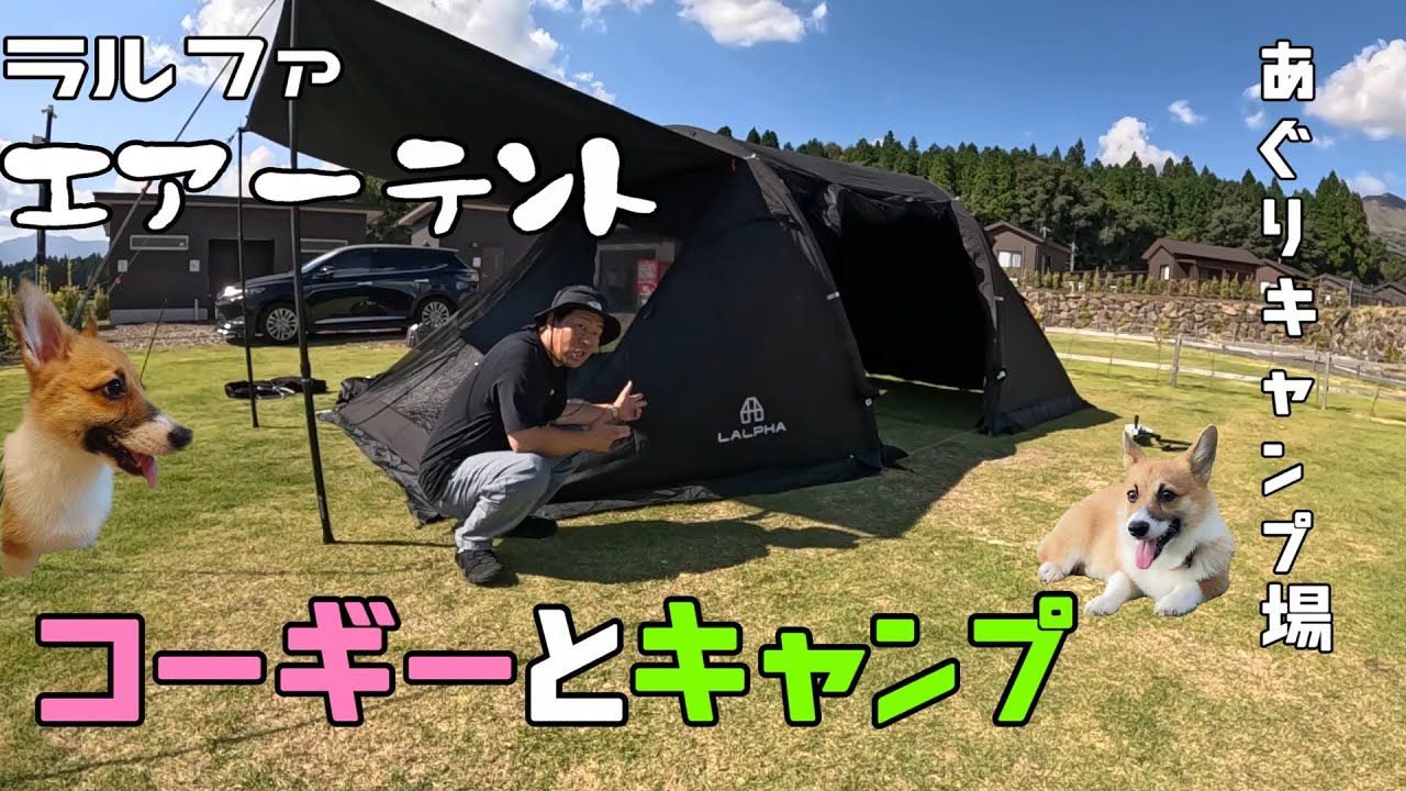 【ラルファ　エアーテント】コーギーと南阿蘇に初お泊りキャンプ