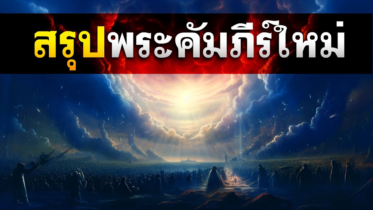 สรุป พระคัมภีร์ใหม่ (1 ชั่วโมง) โดย ศจ.ดร.สุรศักดิ์ DrKerMinistry 【สรุปพระคัมภีร์ใน 2 นาที】
