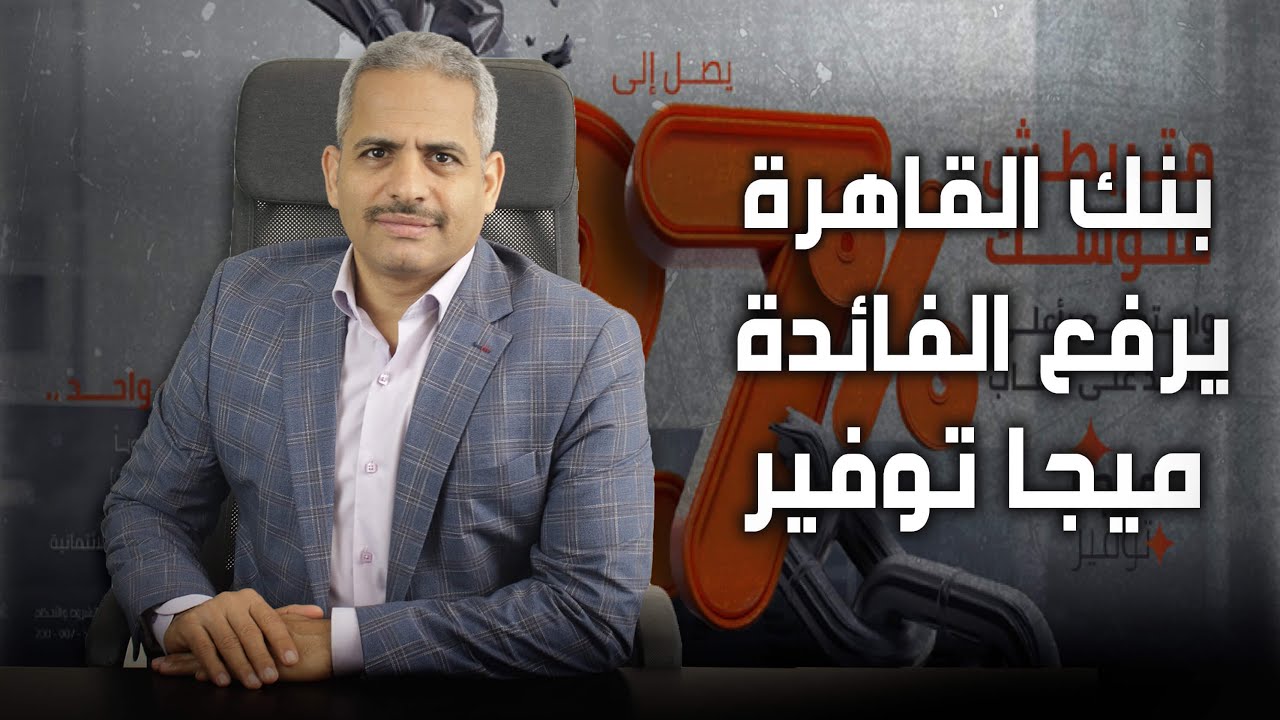 متربطش فلوسك واستمتع بأعلى عائد  رسالة من بنك القاهرة بعد رفع الفائدة على حساب حساب ميجا توفير