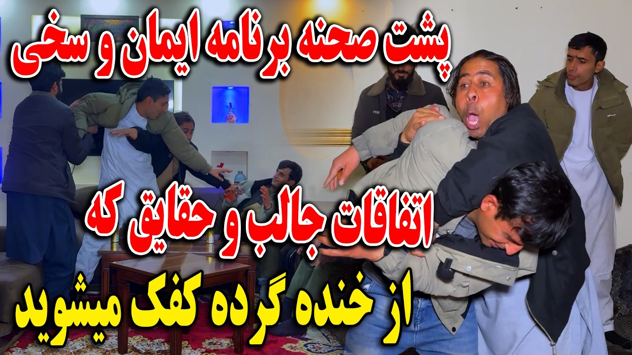 پشت صحنه برنامه ایمان و سخی اتفاقات جالب و حقایق که  از خنده گرده کفک میشوید😂