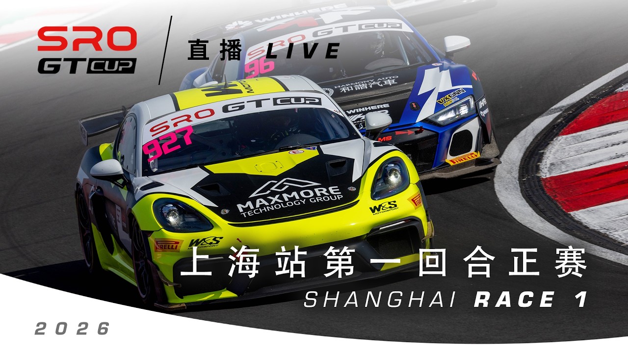 🇨🇳 直播 | 上海站 | 第一回合正赛 | SRO GT杯2026 - REPLAY