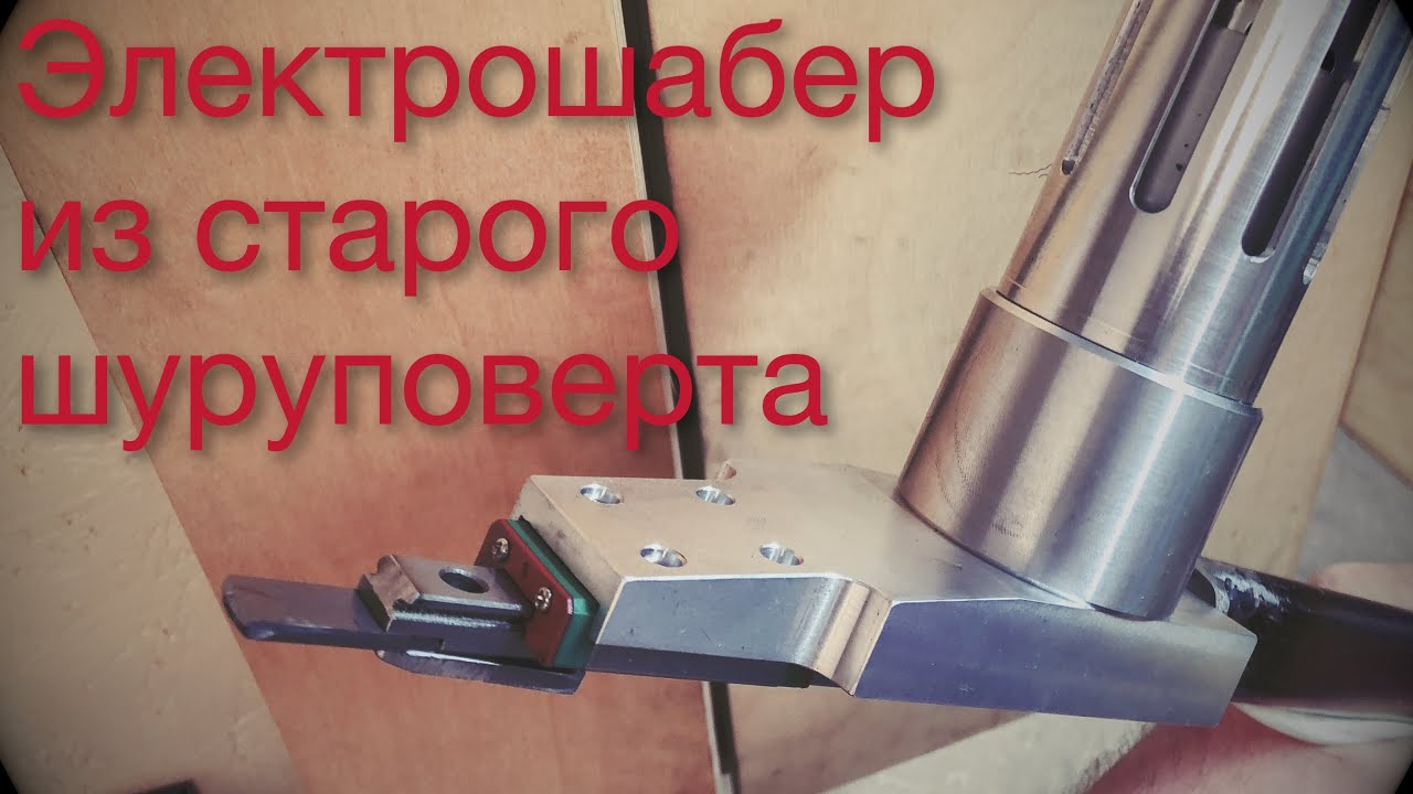 Электрошабер из старого шуруповерта. Ч.1.