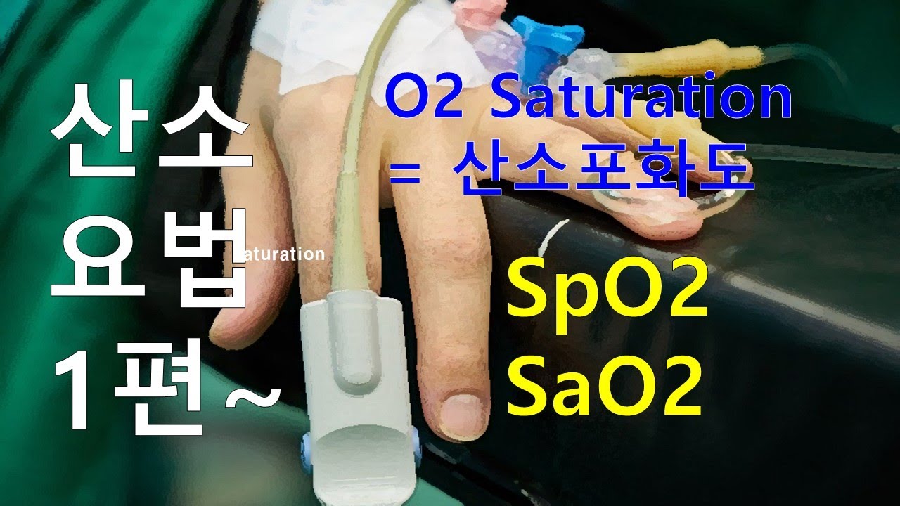 55. 산소요법 1편 - O2 Saturation = 산소포화도