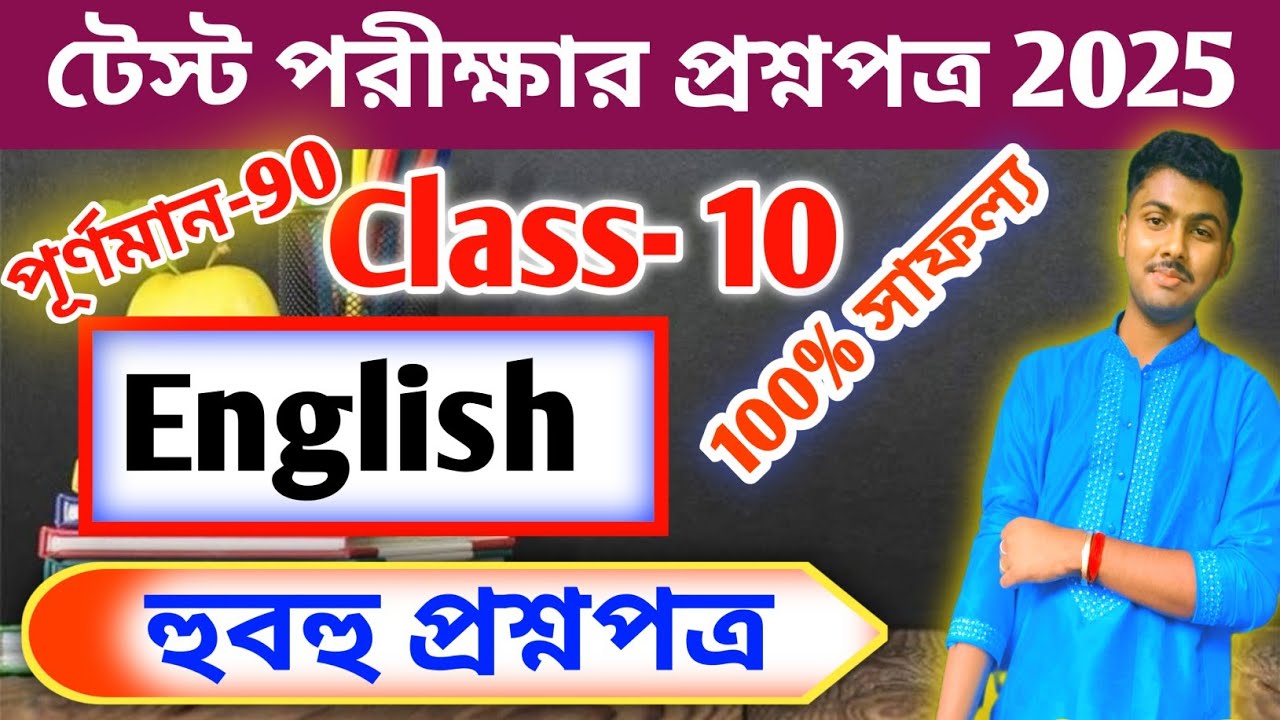 Class 10 test exam English suggestion 2025 // madhyamik 2026 test exam english question paper