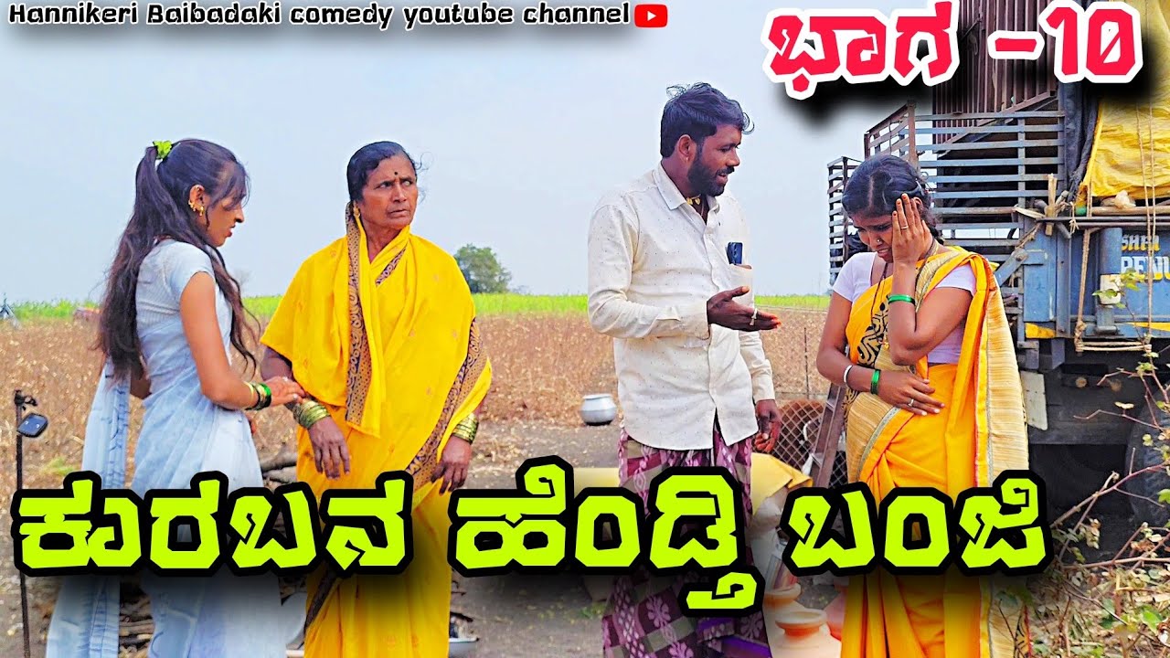 || ಕುರುಬನ ಹೆಂಡತಿ ಬಂಜಿ || ಭಾಗ-10 😢😢 Uttarakarnataka comedy Video Swathi hannikeri Uk Comedy videos 😢😢