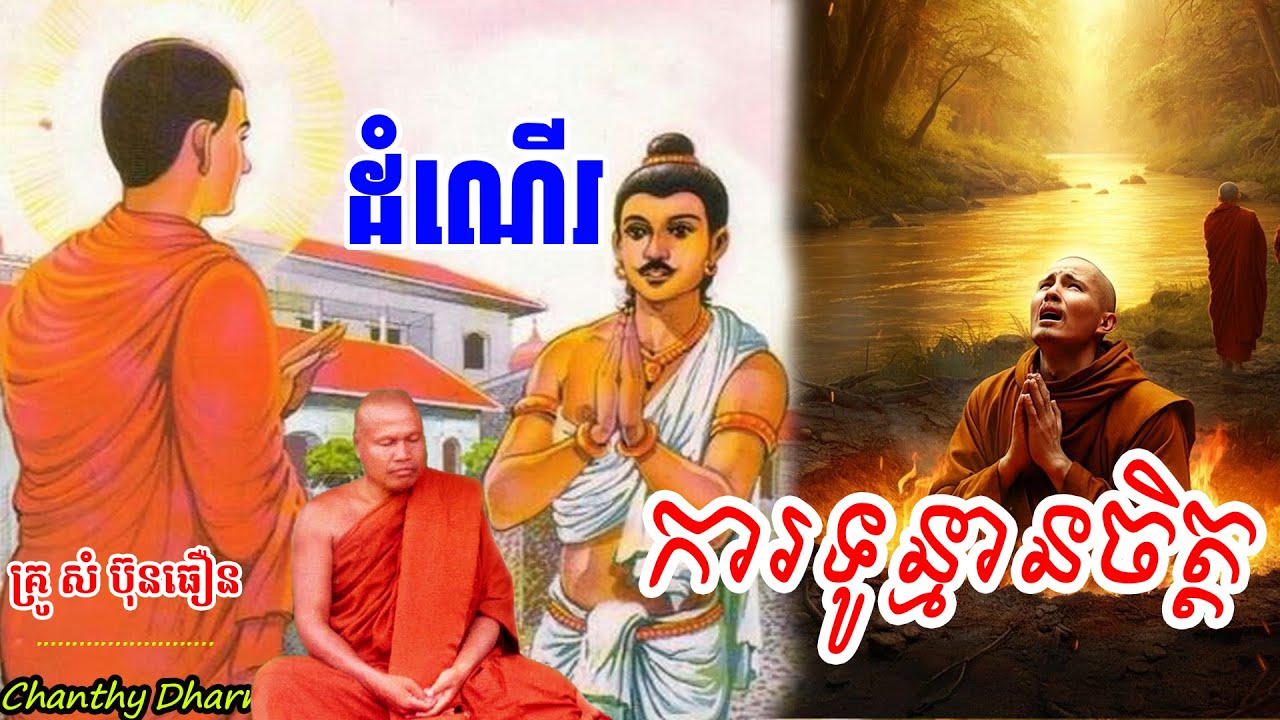 ដំណើរការទូន្មានចិត្ត (សតិបញ្ញា) | ព្រះធម្មវិបស្សនា សំ ប៊ុនធឿន