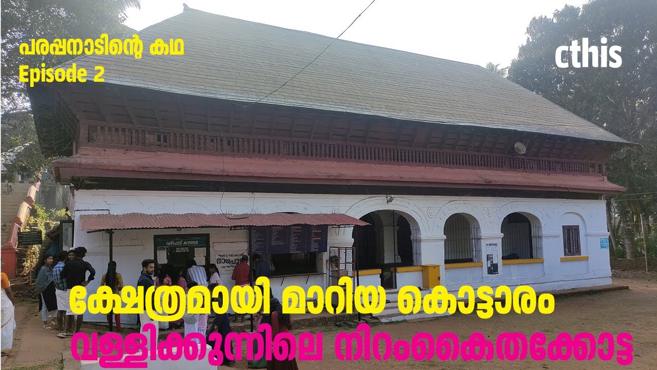 ക്ഷേത്രമായി മാറിയ കൊട്ടാരം #നിറംകൈതക്കോട്ട # Vallikunnu ​#History of Parappanad #cthis