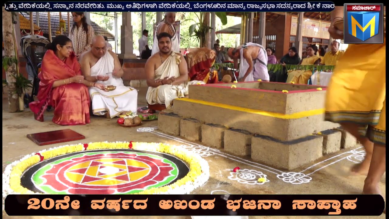 ಕೊಂಡೆವೂರು ಪ್ರತಿಷ್ಠಾ ವರ್ಧಂತಿ, ನವ ಚಂಡಿಕಾ ಯಾಗ ವೇದಮಾತೆ ಶ್ರೀ ಗಾಯತ್ರಿ ದೇವಿಯ ನೂತನ ಗರ್ಭಗೃಹಕ್ಕೆ ನಿಧಿ ಸಮರ್ಪಣೆ