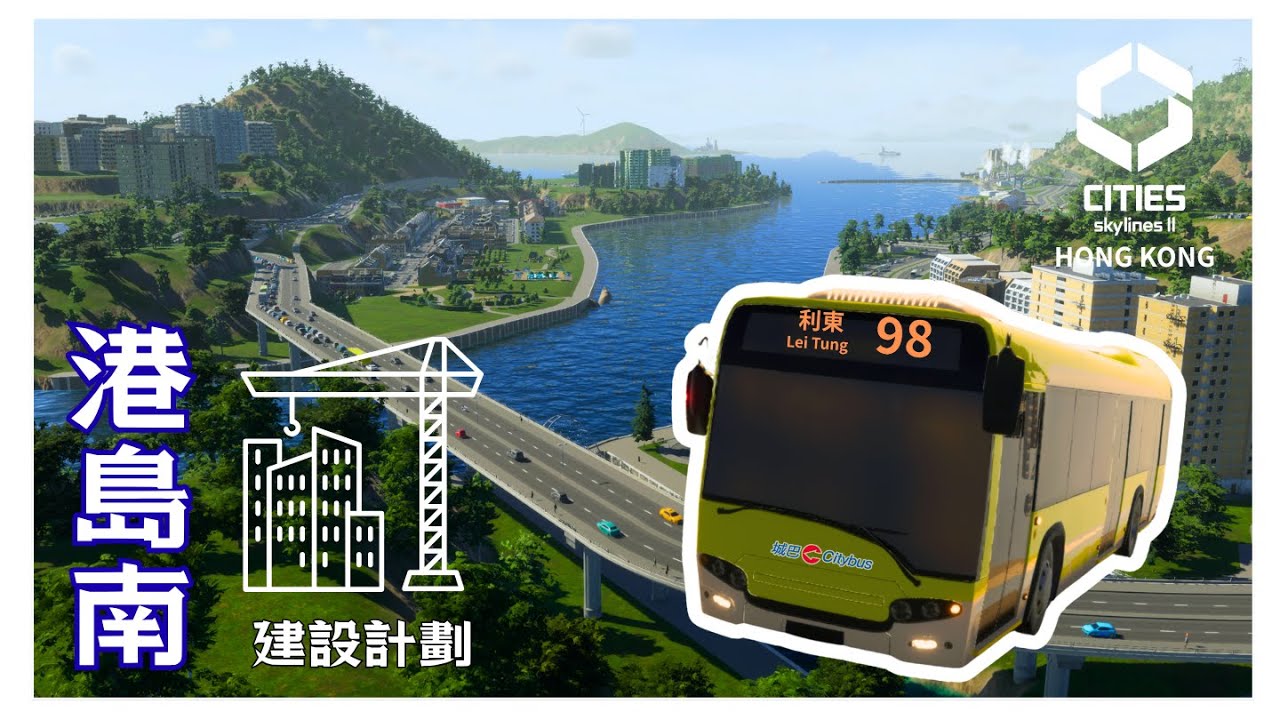 都市天際線2│從零開始建南區│巴士98路線(港島最便宜巴士線)│Cities Skylines II