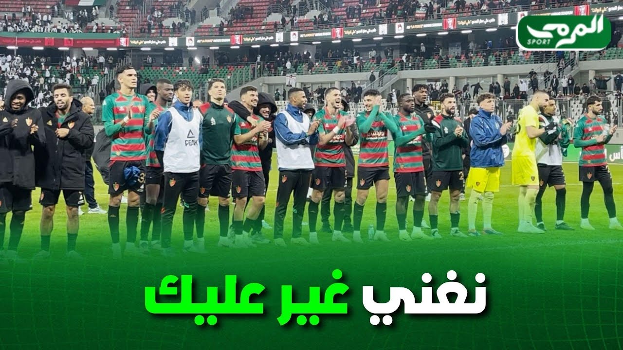 شاهد لاعبي مولودية الجزائر رفقة جماهيرهم وهم يرددون أغنية 