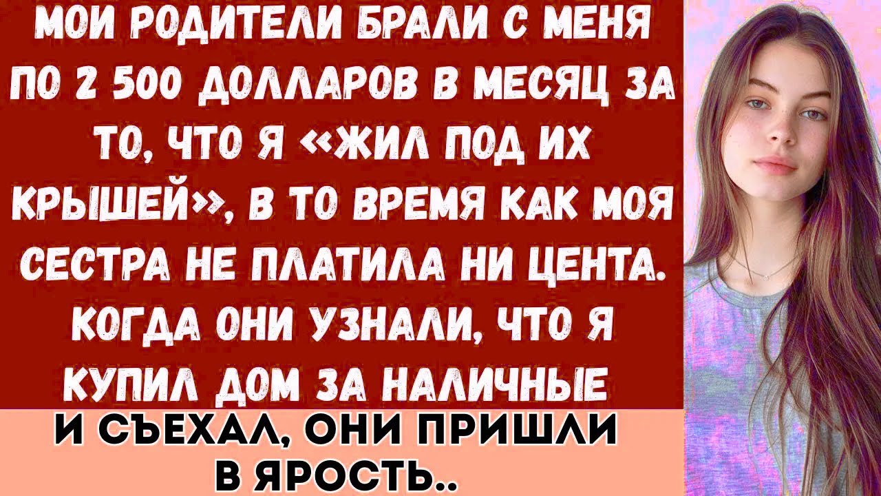 «Мои родители заставляли меня платить за аренду, пока моя сестра жила бесплатно а потом я купил дом