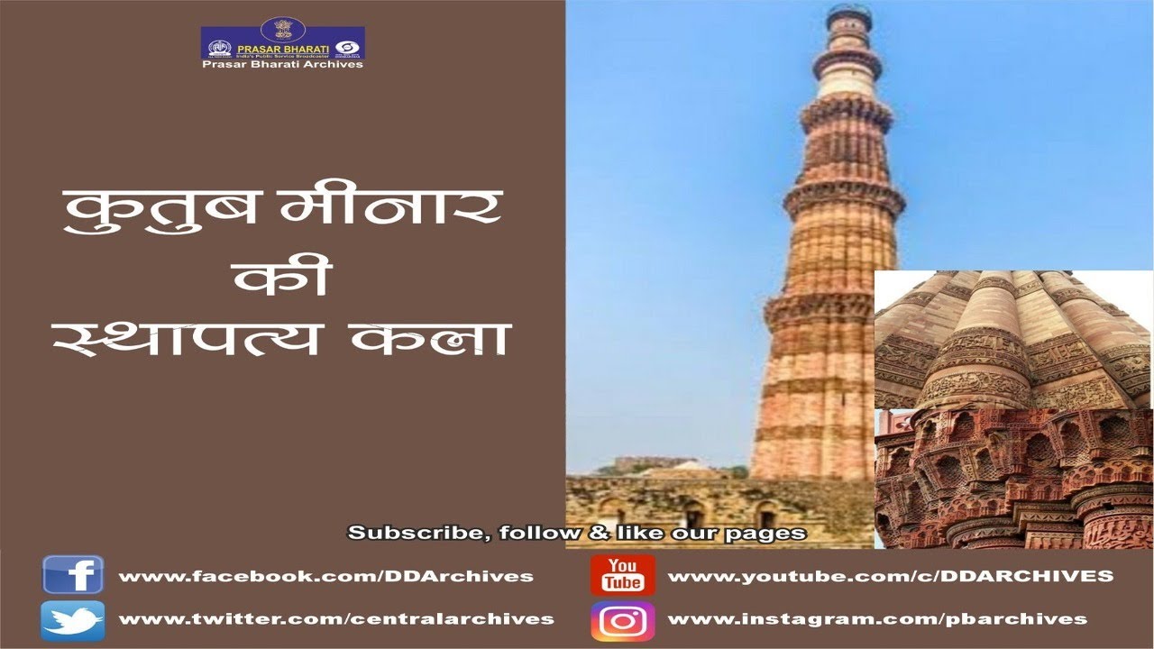 Qutub Minar's Architecture | क़ुतुब मीनार की स्थापत्य कला