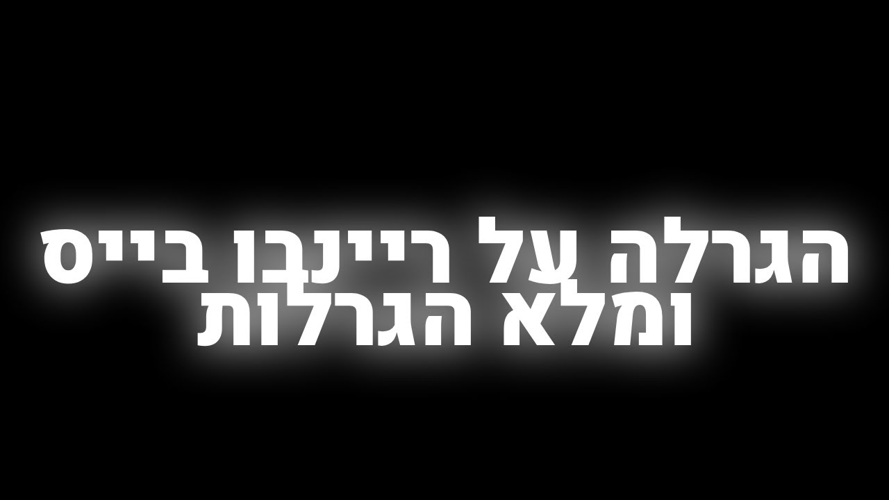לייב הגרלה על ריינבו בייס!!⭐מלא הגרלות!🔴| ובואוו⭐