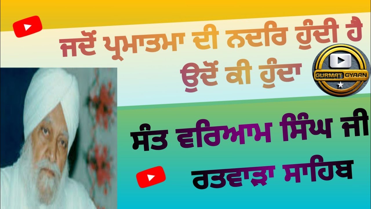Jdo Parmatma Di Nadar(Kirpa) Hundi Hai Udo Ki Hunda Hai || Sant Waryam Singh Ji Ratwara Sahib