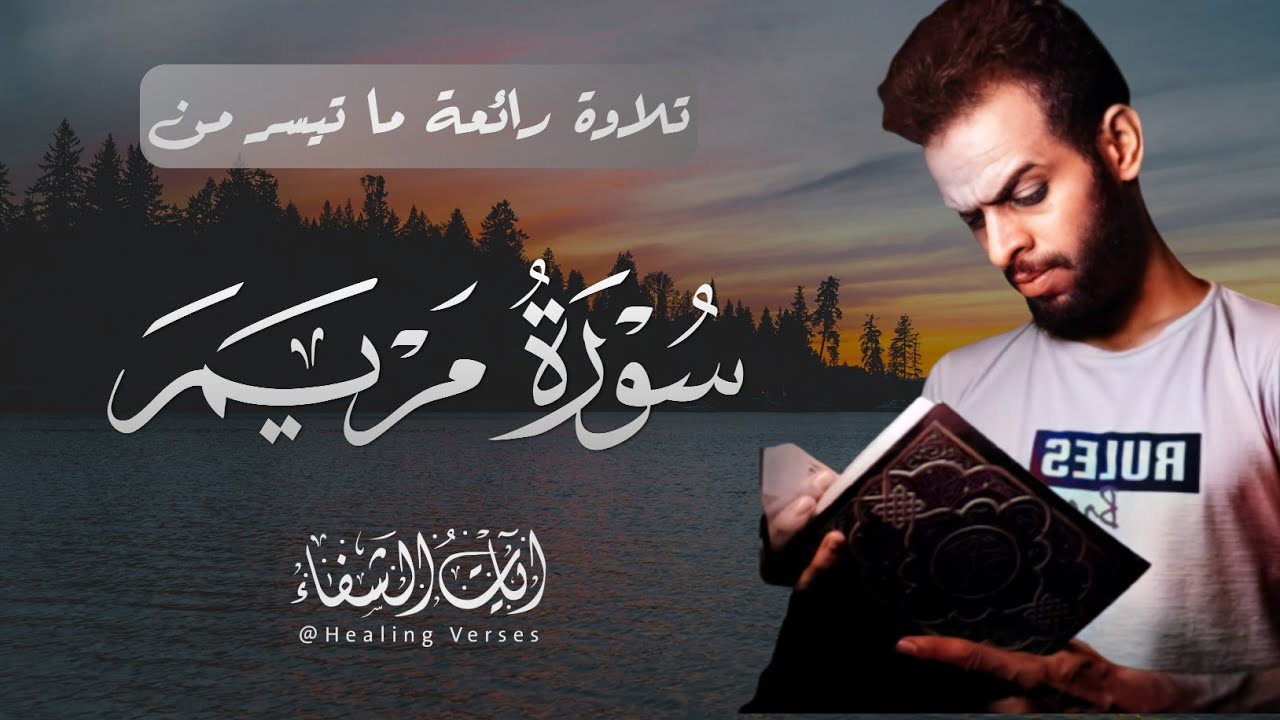 ما تيسر من سورة 