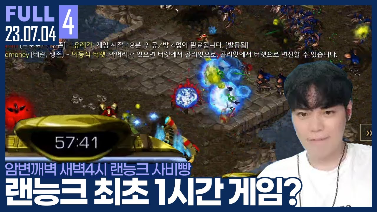 랜능크 역대급 초장기전.. 대체 무슨 게임이길래? ㄷㄷㄷㄷ 【암변깨벽 랜능크 :: 23.07.04 #4 풀영상】