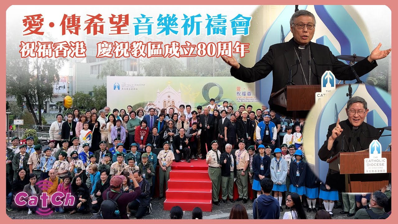 愛・傳希望音樂祈禱會 🙏 祝福香港  慶祝教區成立80周年